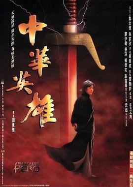 中华英雄 (1999)评分：6.5类型：剧情,动作,冒险 简介：1913年，钱无义（徐锦江饰）带了洋人来夺家传之宝，华家人惨遭灭门