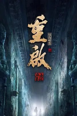 资源的名称：【电视剧】重启之极海听雷第二季描述：导演: 潘安子编剧: 徐磊主演: 朱一龙 / 毛晓彤 / 胡军 / 陈楚河 / 陈明昊 / 更多...类型: 悬疑 / 冒险制片国家/地区: 中国大陆语言: 汉语普通话首播: 2020-09-13(中国大陆)季数: 2集数: 30单集片长: 45分钟又名: 盗墓笔记·重启·极海听雷 2 / 重启之极海听雷2该剧主要讲述吴邪在十一仓得知三叔在死当区发现听雷这件事后，再次出发前往调查