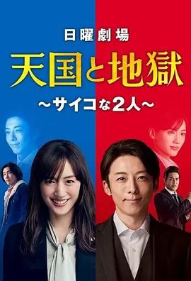 资源的名称：【日剧】2021天国与地狱1080P描述：导演: 平川雄一朗 / 青山贵洋 / 松木彩编剧: 森下佳子主演: 绫濑遥 / 高桥一生 / 北村一辉 / 柄本佑 / 沟端淳平 / 更多...类型: 悬疑 / 犯罪制片国家/地区: 日本语言: 日语首播: 2021-01-17(日本)集数: 10单集片长: 54分钟又名: 逆转刑警绫濑遥、高桥一生、柄本佑和北村一辉将合作TBS新剧《天国与地狱》(天国と地獄，暂译)，本剧将于2021年1月开播