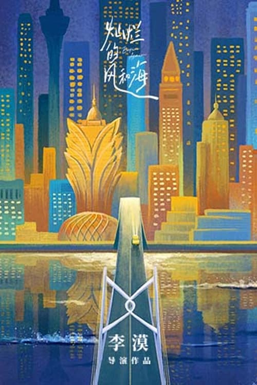 《灿烂的风和海（2024）4K 无台标》已更新：├── 🎞️S01E15.mkv└── 🎞️S01E16.mkv名称：灿烂的风和海简介：陈嘉慧（钟楚曦 饰）旅居澳门数年，是一名自由又神秘的艺术策展人，在澳门这所文化与传承融汇之城，开始了对梦想和爱的重新认知