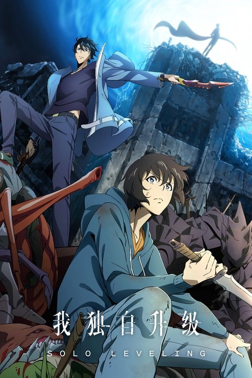 名称：我独自升级 1-2季（国语）描述：10年前，世界与其他次元链接的“门”被打开，各种魔物不断出现，于是乎能力各异的猎魔者也随之出现，被称为“猎人”