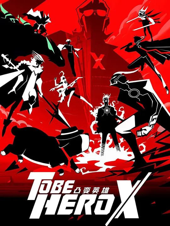 名称：凸变英雄X(2025) WEB-4k 中文字幕 第20集描述：这是一个由人们的信赖造就英雄的世界，而获得最多信赖的英雄被誉为一一 X 