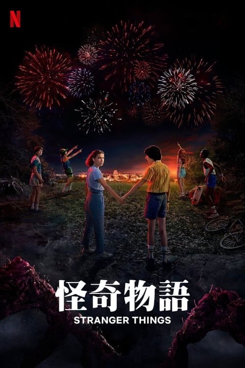 名称：怪奇物語（2016 年）描述：《怪奇物语》：向征服了一代人的 80 年代经典作品致敬