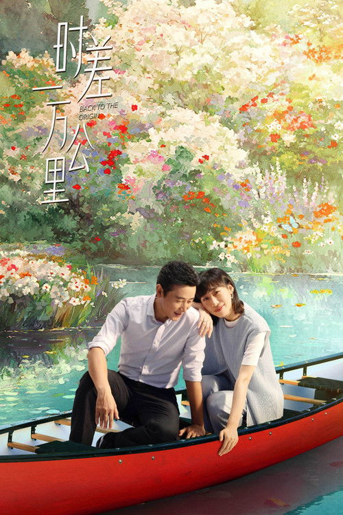 时差一万公里 S01 E21已更新，大小3.77GB名称：时差一万公里简介：曾经的财经主播张冉因不甘海外代购的平凡生活，手握一封国内MCN公司的offer拉着丈夫付玉东回国成为搞笑“网红”，不想装修工丈夫竟先她一步乘上风口，成为创业公司的“吉祥物CEO”