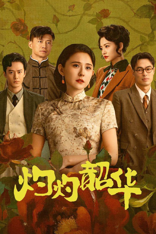 📺 电视剧｜灼灼韶华 (2025)⭐️ 评分: 10.0 / 地区: CN / 类型: 剧情🎬 导演: 未知👥 主演: 热依扎 / 杨祐宁 ...📺 共1季 (38集)📖 简介:  🎬 视频数量: 38 | 总大小: 445.14 GB | 平均大小：11.71 GB | 实际视频数量: 38 | 已和谐：0🏷 视频质量: 2160p · H.265 · 60fps · Web · DTS 5.1 · DOLBY VISION · HQ🔗 链接: 