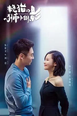 资源的名称：【电视剧】赖猫的狮子倒影.4K.纯享版描述：导演: 祝东宁 / 蓝海瀚编剧: 金国栋主演: 朱亚文 / 杨子姗 / 贺军翔 / 李媛 / 章申 / 更多...类型: 爱情制片国家/地区: 中国大陆语言: 汉语普通话首播: 2021-12-30(中国大陆)集数: 33单集片长: 45分钟又名: 老婆爱上我 / The Lion's Secret　一个是身家过亿的女总裁，一个是身无分文的无业游民，慕晚晴和刘青的第一次见面就在两个人的婚礼现场