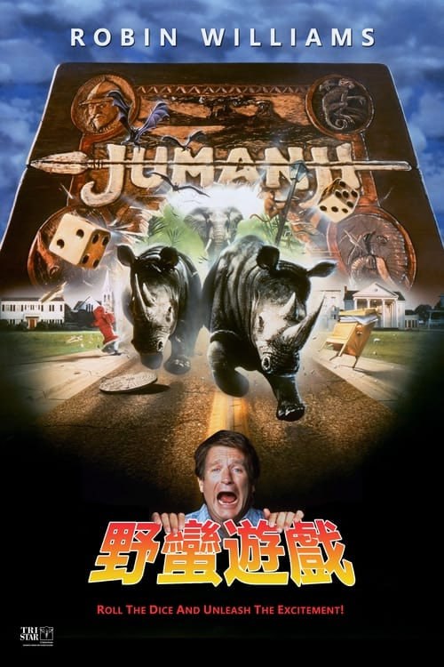 名称：勇敢者的游戏(1995)   4K  国英双语字幕描述：“尤曼吉”是一种类似于大富翁的棋类游戏，然而，和大富翁不同的是，“尤曼吉”的棋子能自动移动，当你走到其中一格时，这格描述的东西就会真实出现在你面前，而且游戏一经开始便不能结束，只有游戏结束才一切复原！ 　　12岁的阿伦（罗宾•威廉斯 Robin Williams 饰）和好友萨拉（邦尼•亨特 Bonnie Hunt 饰）才刚一开始玩“尤曼吉”，就被棋盘里面飞出来的蝙蝠吓得魂不附体，冲进了“尤曼吉”的神奇世界里，没能继续玩下去，以致两人就这样困在了另一个世界里