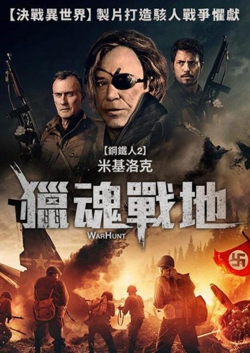 名称：猎战描述：《猎战》讲述一队精英美国士兵在二战期间，从事一项秘密行动