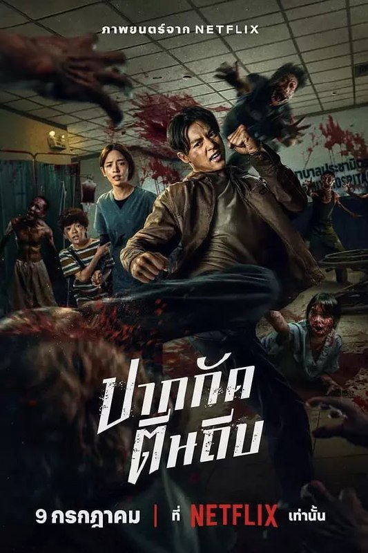 名称：尸杀泰拳（2025）WEB-4K DV-杜比视界版本 简繁英字幕描述：面对可怕的丧尸大军，这位前拳击手必须运用拳法、速度、精力来拯救女友，奋力求生