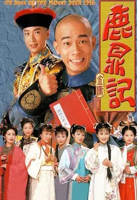 资源的名称：【电视剧】鹿鼎记描述：导演: 李添胜编剧: 金庸 / 陈静仪主演: 陈小春 / 马浚伟 / 刘乔方 / 梁小冰 / 徐濠萦 / 更多...类型: 剧情 / 喜剧 / 古装制片国家/地区: 中国香港语言: 粤语首播: 1998-06-01(中国香港)集数: 45单集片长: 45分钟又名: The Duke of Mount Deer为人聪明圆滑的韦小宝（陈小春）因义气帮助“反清复明”组织天地会击退清兵后，稀里胡涂接受该组织命令潜入宫中做了未净身的假太监，准备伺机偷取藏有清朝秘密的四十二章经