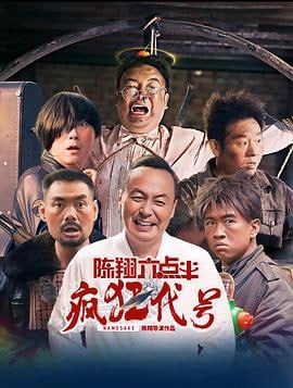 陈翔六点半之疯狂代号 (2025)评分：暂无评分类型：喜剧,动作 简介：三个互不相识又不同身份的人同时前往异地办事，巧合的是三人同名同姓，因此，他们分别被迎接的人认错，带到了错误的目的地