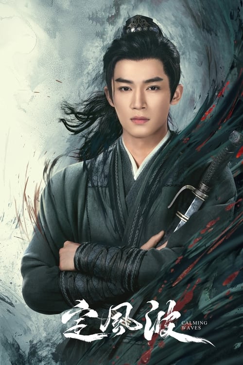 定风波 S01 E11已更新，大小1.22GB名称：定风波简介：大婚当日，风波湖上，大齐第一神探萧北冥被嫁祸为恶魔夜煞，背负弑师叛国的罪名落湖逃亡