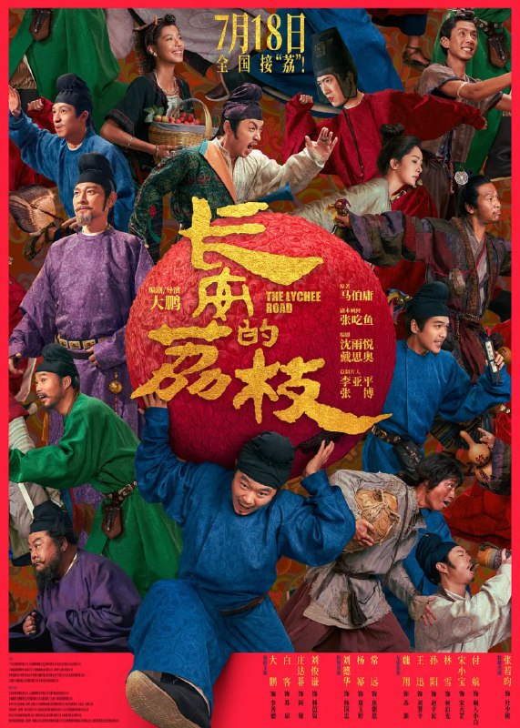 名称：长安的荔枝（2025） WEB-4K HDR杜比音效描述：影片改编自马伯庸同名小说，唐天宝年间，人到中年的李善德（大鹏 饰）骂骂咧咧干了很多活，抠抠搜搜花了不少钱，到头来却还是个无名小吏