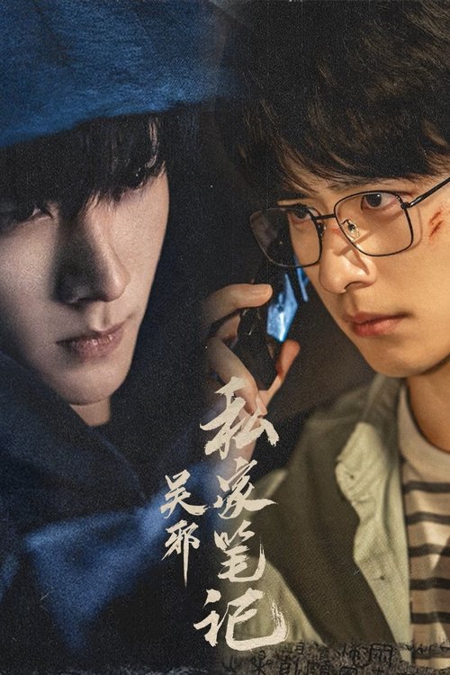 吴邪私家笔记 S01 E07已更新，大小1.51GB名称：吴邪私家笔记简介：古董店老板吴邪因偶然获得一份神秘帛书，牵出一段尘封的秘密