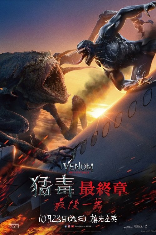 名称：毒液1-3描述：毒液和埃迪迎来至暗时刻