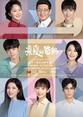 亲爱的爸妈 (2021)评分：4.9类型：剧情,家庭 简介：文革结束，柳碧云和江天怀这对再婚夫妻分离十年先后回城，带着各自的儿女一起生活，面临着事业的种种挑战和家庭矛盾的困扰