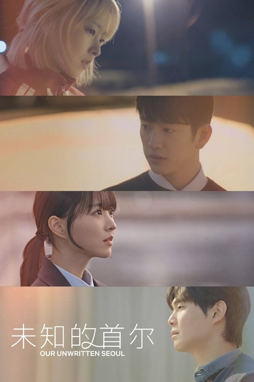名称：未知的首尔描述：本剧讲述一对除了脸以外什么都不一样的双胞胎姐妹，通过互换人生的谎言去寻找真正的爱情与人生