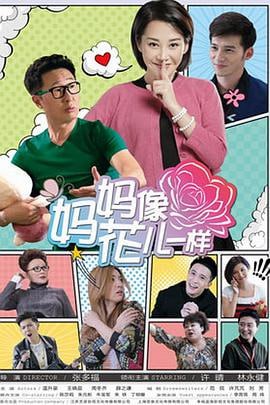 妈妈像花儿一样 (2015)评分：6.3类型：剧情,喜剧 简介：现年45岁的高中教师张幸福（许晴饰）人如其名，如果没有后来的遭遇，她真可谓是确凿无误的人生赢家