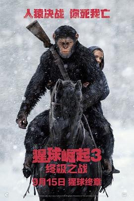 猩球崛起3：终极之战 (2017)评分：6.9类型：剧情,动作,科幻 简介：凯撒（安迪·瑟金斯饰）领导的猿族将被迫与残暴的Colonel（伍迪·哈里森饰）领导的人类军队上演一场生死大战