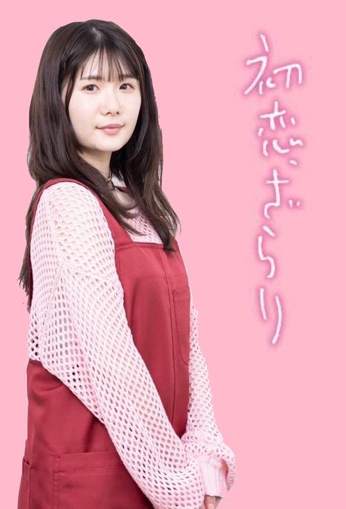 名称：初恋，稍显粗糙描述：这部真人电影改编自座九郎的同名漫画，描述了患有轻度智障和自闭症的上户亚里沙与打工的前辈冈村龙司之间的爱情故事