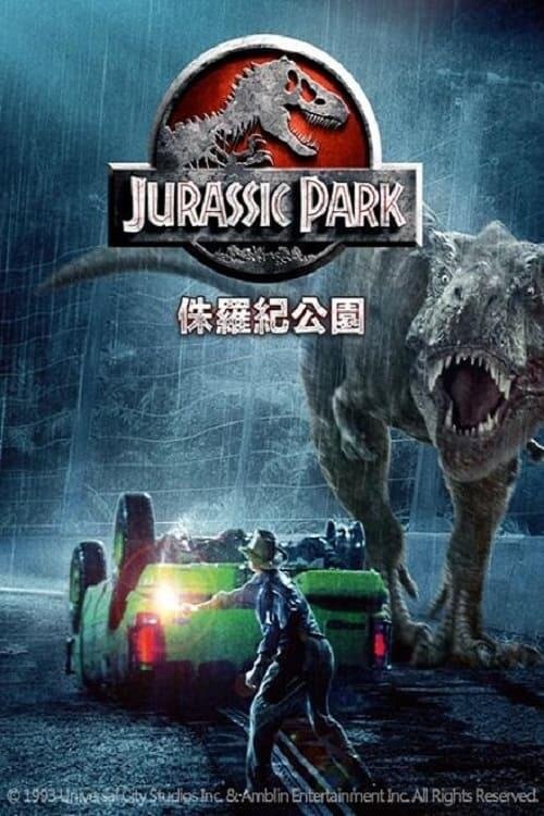 资源的名称：侏罗纪公园 (1993) 原盘描述：侏罗纪公园年份：1993类型：冒险, 科幻导演： 主演：山姆·尼尔、劳拉·邓恩、杰夫·高布伦、理查德·阿滕伯勒、鲍勃·佩克...简介：哈蒙德立志要建立一个非同寻常的公园：恐龙将是这个公园的主角