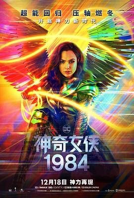 资源的名称：神奇女侠1984 (2020) 原盘描述：神奇女侠1984 Wonder Woman 1984年份：2020类型：动作、奇幻、冒险导演： 主演：盖尔·加朵、克里斯·派恩、克里斯汀·韦格、佩德罗·帕斯卡、康妮·尼尔森...简介：当危机降临时，她 ....💬️隐藏信息：点击查看🏷 类型：#4K原盘 #4K电影 #MKV🔗社区：点击查看👨🏼‍🚀 来源：用户链接📢 频道：@xx123pan👥 群组：@xx123pan1🤖 投稿：@share_123pan_bot