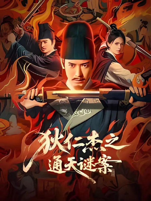 名称：狄仁杰之通天谜案（2025）WEB-4K DV-杜比视界描述：武周时期，扬州城出现诡异命案，七具死状凄惨的尸体被扭曲成赎罪姿态，狄仁杰感受到最强烈的压迫感，真相彷佛就蛰伏在每个献祭者最温热的血脉中，斗转星移，一桩尘封多年的旧案浮出水面，那些精心编织的惩戒之网却是某个古老禁忌往事的倒影......链接：