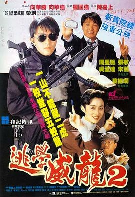 逃学威龙2 (1992)评分：7.9类型：喜剧 简介：周星星（周星驰饰）圆满完成了校园任务后，以为可以升职，偏偏被调为交通警察