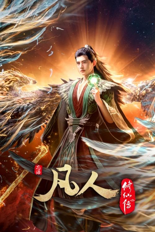 名称：凡人修仙传描述：平凡少年韩立出生贫困，为了让家人过上更好的生活，自愿前去七玄门参加入门考核，最终被墨大夫收入门下