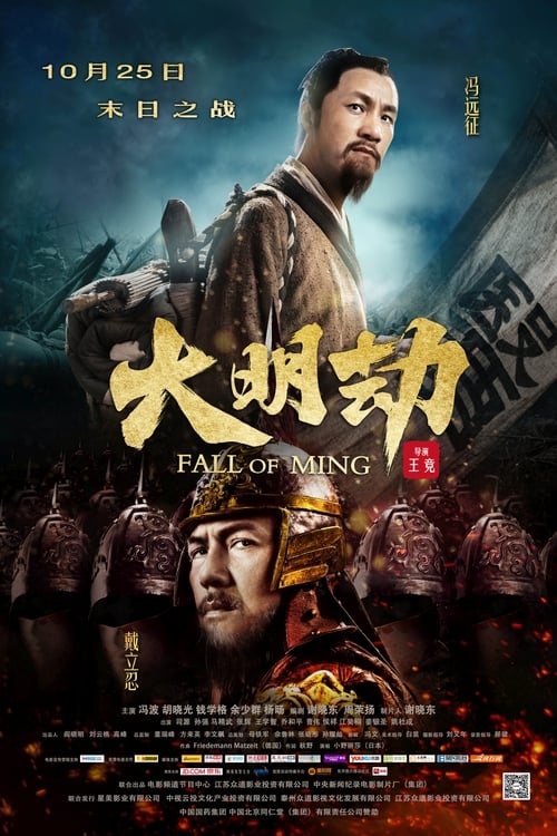 名称：大明劫描述：　　明朝崇祯15年，全国内忧外患，大将孙传庭（戴立忍 饰）临危受命带着妻子冯氏（冯波 饰）来到潼关抵抗李自成的军队