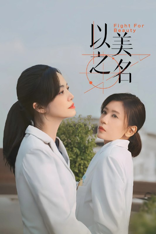 以美之名 (2025)简介：师出同门的整形外科医生乔杨和周静雯是多年冤家，两个女人在各自最糗的时刻迎来宿命般重逢，同为整形医院的王牌医生，二人带领各自团队，展开关于美、关于女性职场、关于医者仁心的激烈探讨与冲撞