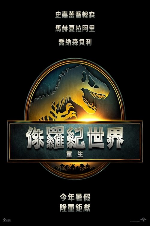 名称：侏罗纪世界：重生 (2025)   4K 蓝光REMUX [杜比视界+全景声][内封简繁字幕]描述：地球生态已被证明广泛不适合恐龙生存，危在旦夕的恐龙族群生存于孤岛之上，但是它们中却隐藏着能够带来人类医药奇迹的关键基因，为获取神秘基因，一支精英小队潜入恐龙禁地，然而等待他们的却是无法预知的危机和惊天阴谋……链接：