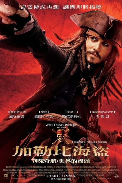 名称：加勒比海盜3：世界的盡頭（2007 年）    4K  蓝光国英双语字幕描述：被大章魚吞下去的傑克船長進入了戴維·瓊斯控制的「死界」——世界的盡頭