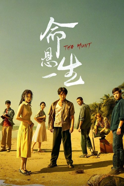 命悬一生 S01 E13已更新，大小4.18GB名称：命悬一生简介：倪向东收到好友曹小军的请求，将一只木箱运送到荒山上的废弃小屋，却意外发现箱里装的竟是曹小军的尸体