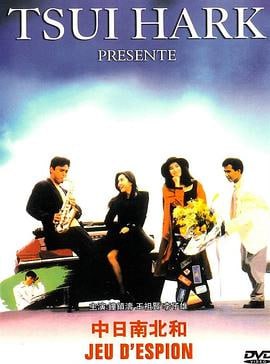 中日南北和 (1989)评分：6.1类型：喜剧 简介：为免恶经理人邦子参加为女歌手贵子准备的生日派对,乐队领班工藤编了一个"间谍谎言"欺骗邦子；讵料邦子信以为真，转告贵子