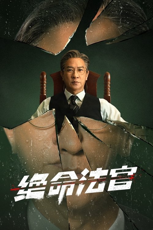 絕命法官 S01 E18已更新，大小15.21GB名称：绝命法官简介：刚正不阿的法官秦誉，因儿子肇事撞伤黑帮老大之子，掩埋真相