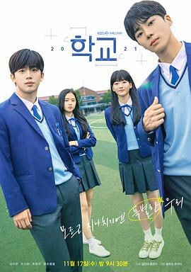 学校2021 (2021)简介：本剧讲述了所有人都想走考上大学这条路，即使不是大学也要寻找自己的梦想的特性化高中的孩子们的故事