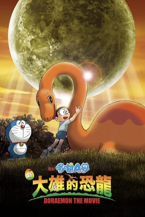 名称：哆啦A夢：新·大雄的恐龍(2006)描述：《多啦A夢：大雄的恐龍2006》是2006年3月4日公映的第26部哆啦A夢電影作品（水田版系列的第1部和原作漫畫誕生35週年紀念）