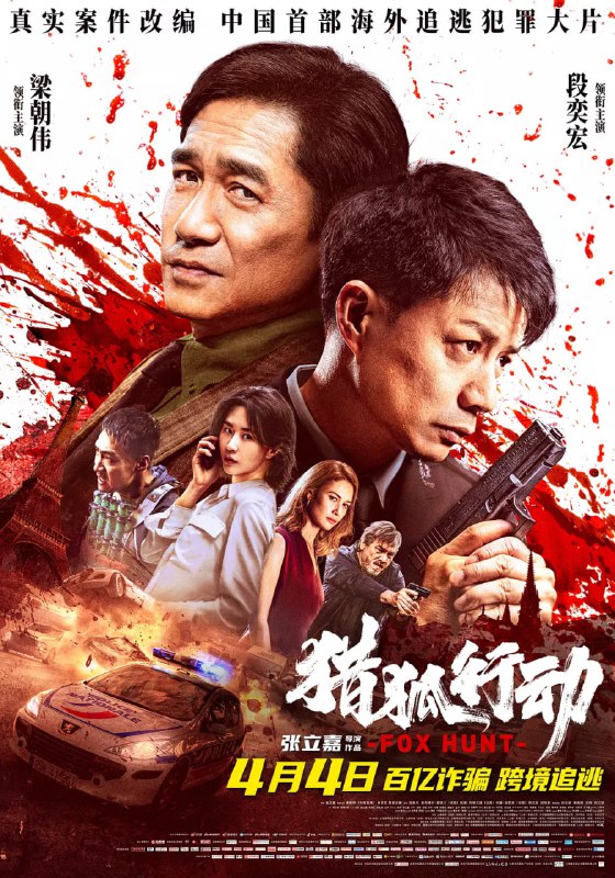 名称：猎狐·行动（2025）WEB-1080P 中文字幕描述：外逃7年的上海特大金融诈骗犯戴逸宸（梁朝伟 饰）现身法国巴黎，中国经侦警察叶钧（段奕宏 饰）带领“猎狐小队”跨国追赃