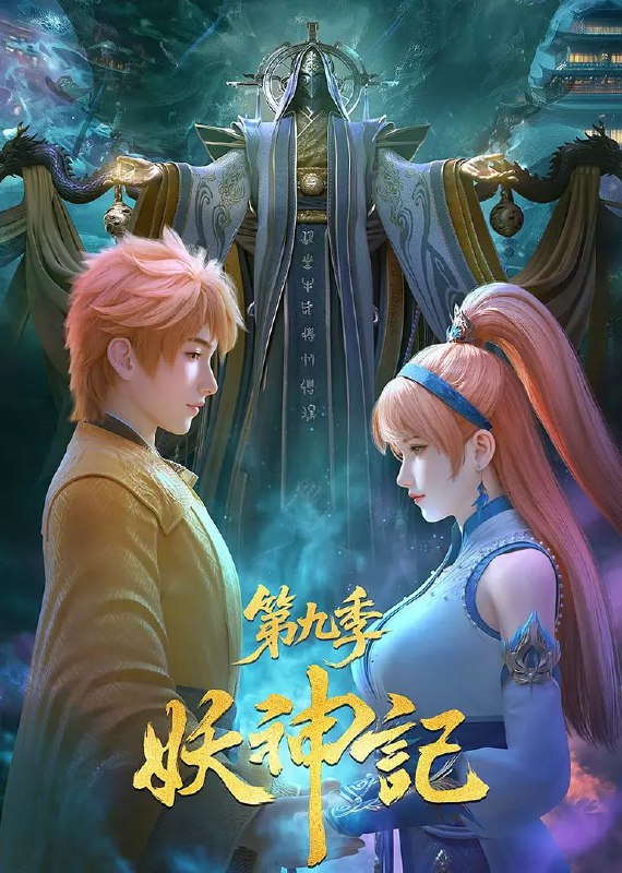 名称：妖神记 第九季 (2025)  WEB-4K 第383集 中文字幕描述：原《妖神记》第381集即为《妖神记 第九季》第1集