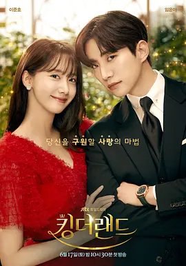 资源的名称：【韩剧】欢迎来到王之国描述：导演: 林贤旭主演: 李俊昊 / 林允儿 / 高媛熙 / 金佳恩 / 安世河 / 更多...类型: 喜剧 / 爱情制片国家/地区: 韩国语言: 韩语首播: 2023-06-17(韩国)集数: 16单集片长: 60分钟又名: King The Land / 王之国、在一场拉锯的继承权争夺战中，一位迷人的继承人和一位以令人无法抗拒的笑容著称，却令他无法忍受的勤奋员工发生冲突