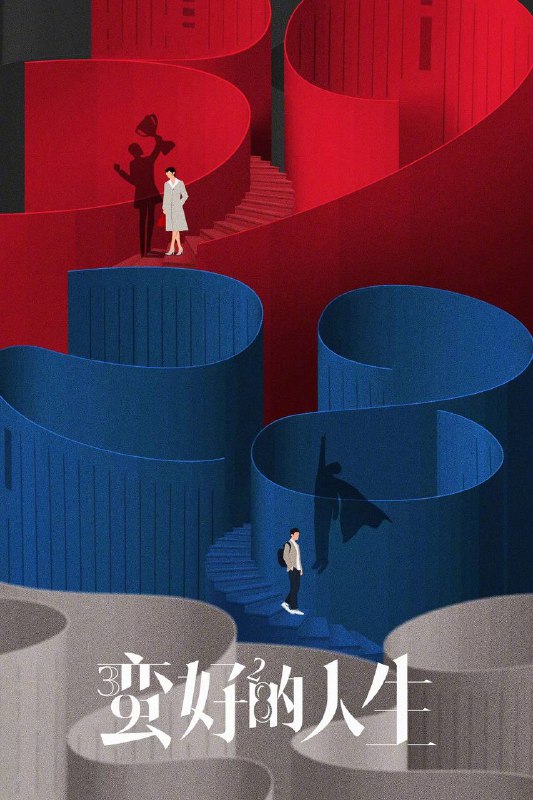 名称：《蛮好的人生（2025）》全36集 4K HQ高码率 WEB-DL 内嵌简中字幕描述：三十九岁的保险从业人员胡曼黎在以为自己即将迎接人生巅峰之时，却同时失去了婚姻和工作