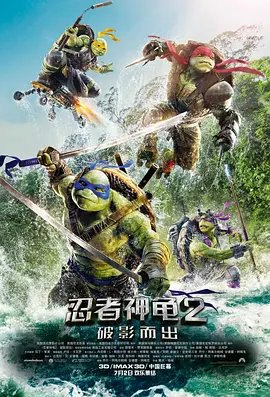资源的名称：【2016】【4K蓝光原盘+高清MKV版】g忍者神龟2：破影而出4K 56.94描述：本帖最后由 乃许 于 2024-1-14 16:35 编辑 导演: 戴夫·格林编剧: 乔什·阿佩尔鲍姆 / 安德烈·内梅克主演: 梅根·福克斯 / 斯蒂芬·阿梅尔 / 威尔·阿奈特 / 皮特 ....💬️隐藏信息：点击查看🏷 文件类型：#4K原盘 🔗社区链接：点击查看👨🏼‍🚀 分享来源：用户链接