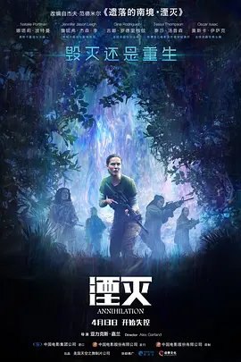 资源的名称：【4K蓝光原盘+高清MKV版】湮灭4K REMUX (2018)48.41 GB描述：导演: 亚历克斯·加兰编剧: 亚历克斯·加兰 / 杰夫·范德米尔主演: 娜塔莉·波特曼 / 詹妮弗·杰森·李 / 吉娜·罗德里格兹 / 泰莎·汤普森 / 奥斯卡·伊萨克 / 更多...类型: 剧 ....💬️隐藏信息：点击查看🏷 文件类型：#4K原盘 🔗社区链接：点击查看👨🏼‍🚀 分享来源：用户链接