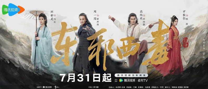 名称：华山论剑之东邪西毒 (2025) 第1-4集【1080P 无广告无台标无字幕 周一围/高伟光/陈都灵】描述：该剧分为《九阴真经》《东邪西毒》《南帝北丐》《五绝争锋》四个单元