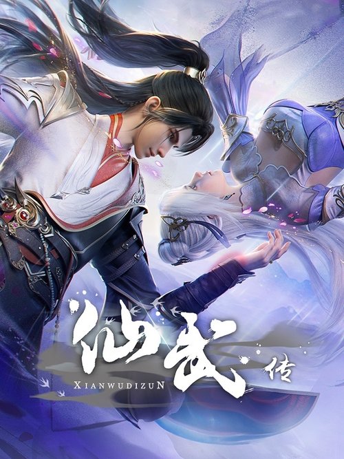 名称：仙武传描述：门派废徒叶辰，被赶出宗门，无以为家，机缘巧合之下偶得真火，再踏仙武之路