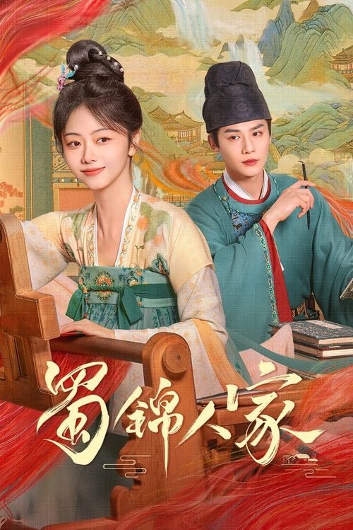 《蜀锦人家（2024）》已更新：├── 🎞️S01E35.mkv└── 🎞️S01E36.mkv名称：蜀锦人家简介：蜀中辣娘子季英英从浣花染坊小娘子成长为女匠人的传奇故事