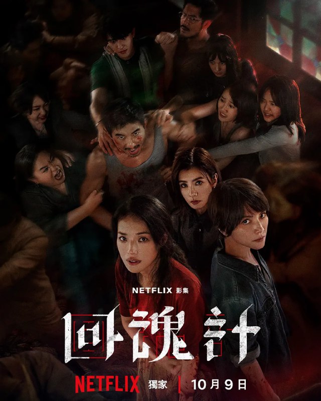 名称：回魂计（2025） WEB-1080P 简繁字幕 全9集描述：该剧以一场发生在虚构城市“班佧”的诈骗绑架案事件为背景，讲述两位母亲汪慧君（舒淇 饰）和赵静（李心洁 饰）因仇恨而结盟，为女儿所遭受的苦难展开复仇，却发现救赎遥不可及的悬疑故事