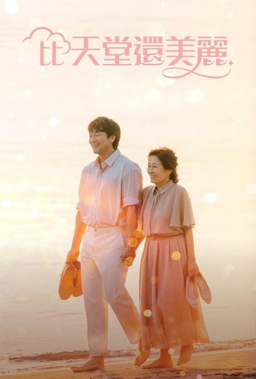 名称：比天堂还美丽描述：　　讲述80岁的女主角海淑死后踏上天堂之路，和返老还童的30岁丈夫乐俊重逢，两人找到了比活着的时候更棒的爱情故事