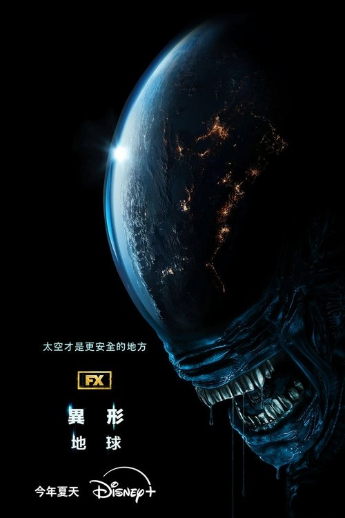 名称：异形：地球描述：当一艘神秘的飞船坠毁在地球，一名年轻女子和一群形形色色的战术士兵发现了一个攸关命运的秘密，让他们与地球最大的威胁正面对抗
